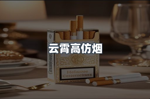 进口香烟